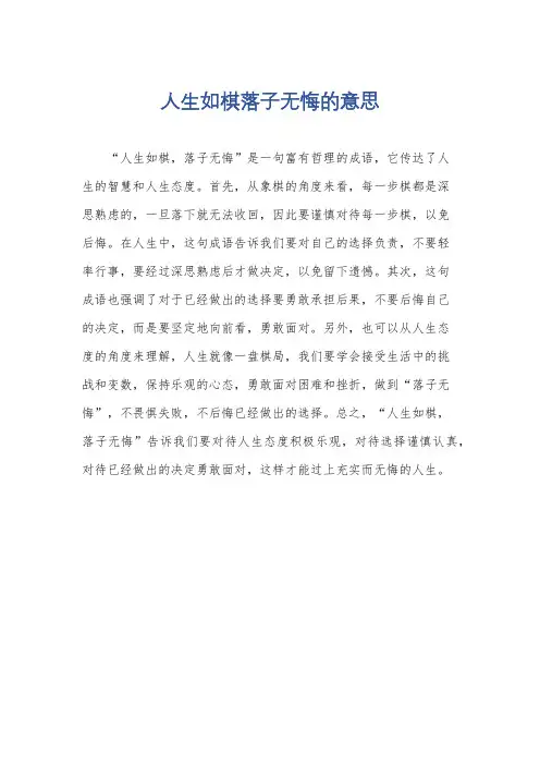 人生如棋落子无悔的意思