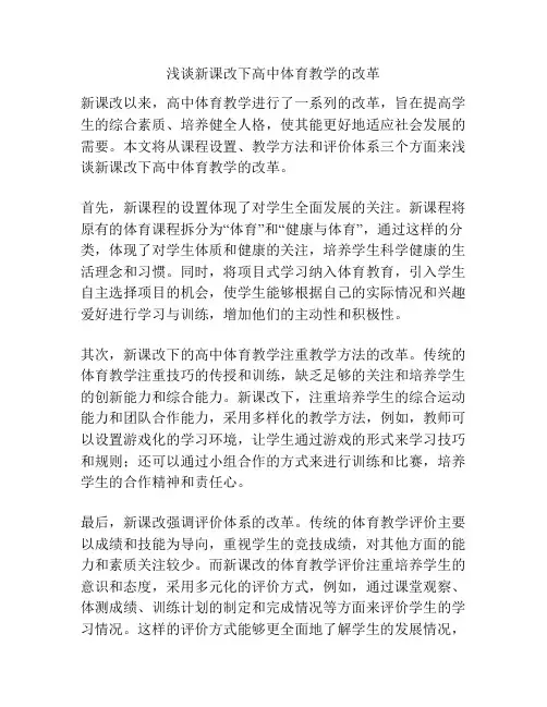浅谈新课改下高中体育教学的改革
