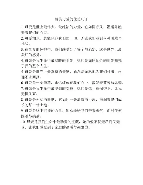 赞美母爱的优美句子