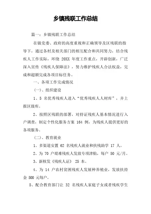 乡镇残联工作总结
