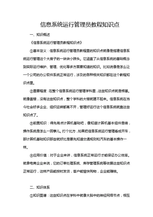 信息系统运行管理员教程知识点