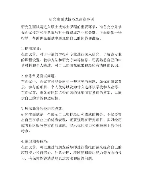 研究生面试技巧及注意事项