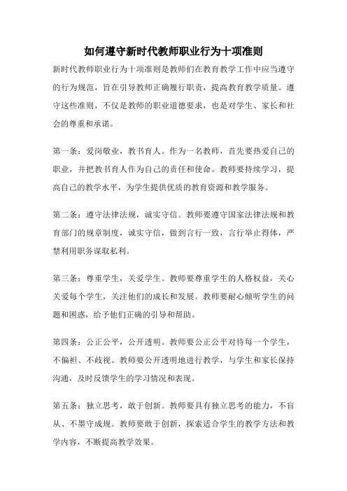 如何遵守新时代教师职业行为十项准则