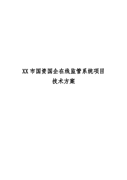 XX市国资国企在线监管系统项目技术方案(2023最新)