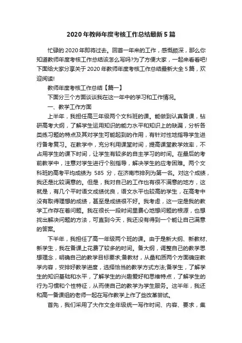 2020年教师年度考核工作总结最新5篇
