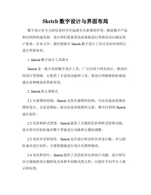 Sketch数字设计与界面布局