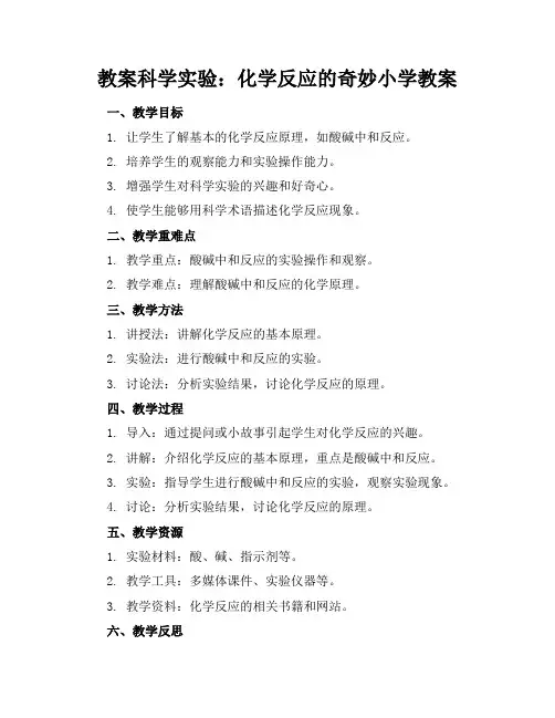 科学实验：化学反应的奇妙小学教案