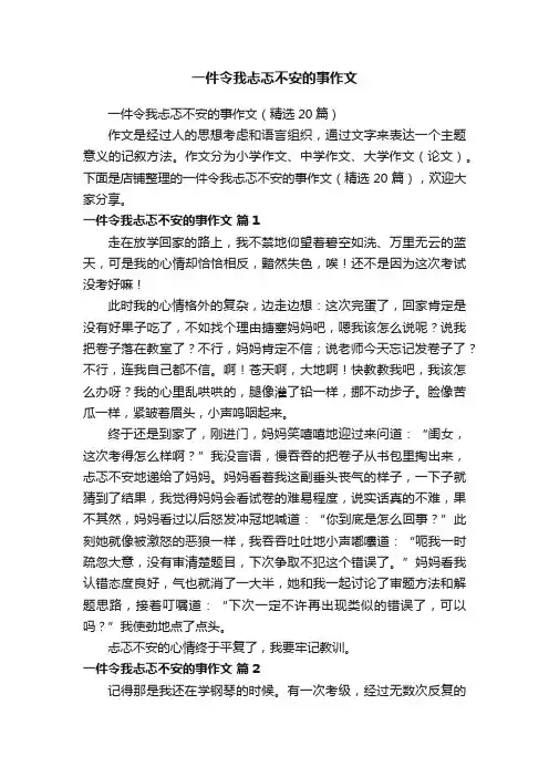 一件令我忐忑不安的事作文