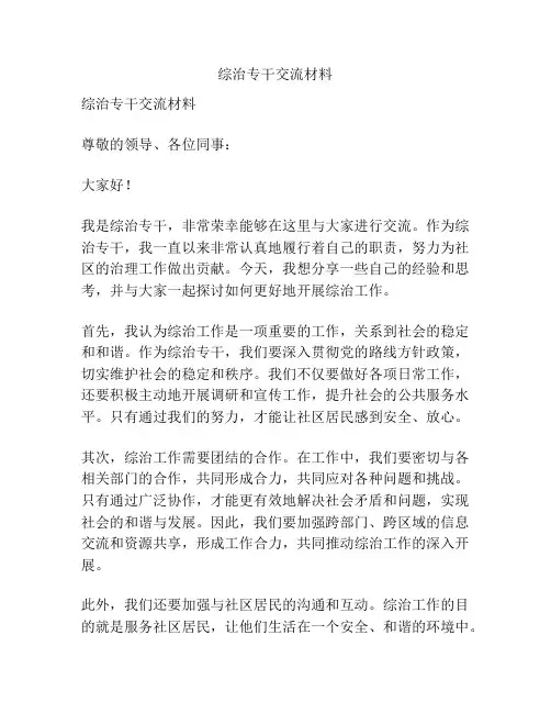 综治专干交流材料
