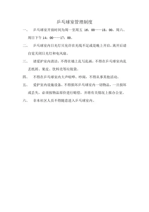 乒乓球室管理制度