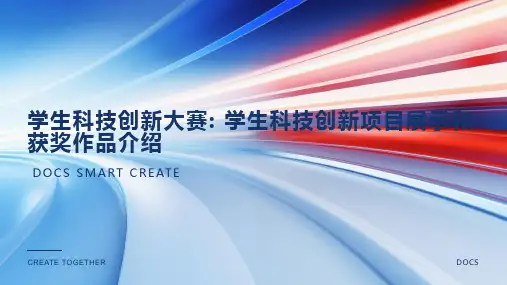 学生科技创新大赛_ 学生科技创新项目展示和获奖作品介绍PPT