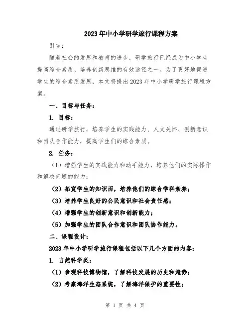 2023年中小学研学旅行课程方案