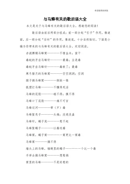 与马蜂有关的歇后语大全