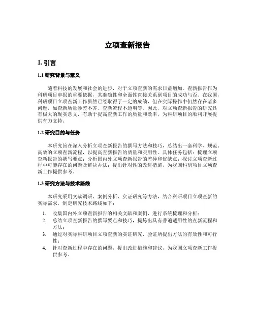 立项查新报告