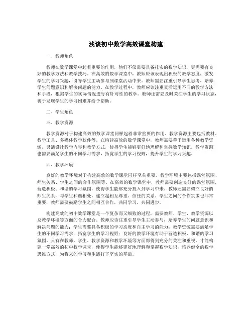 浅谈初中数学高效课堂构建
