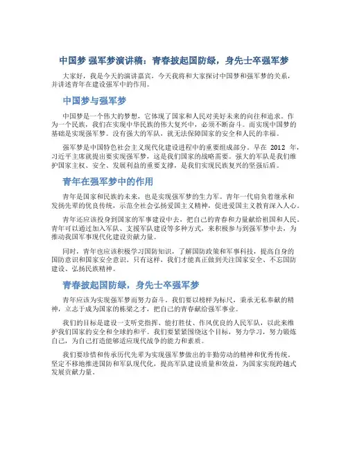 “中国梦 强军梦”演讲稿：青春披起国防绿,身先士卒强军梦