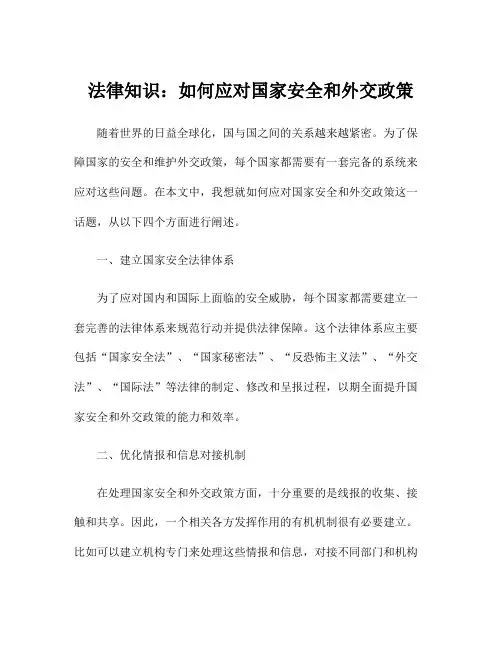 法律知识：如何应对国家安全和外交政策