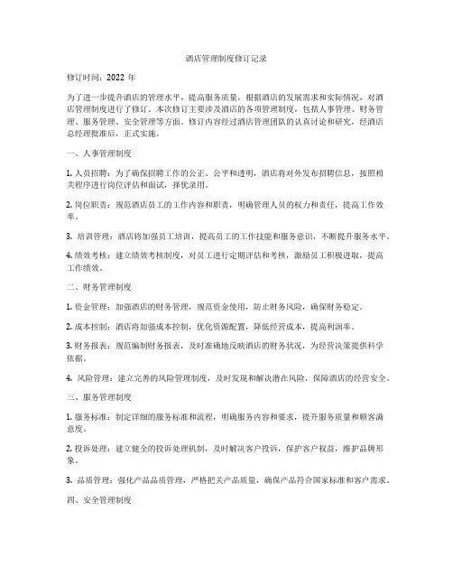 酒店管理制度修订记录