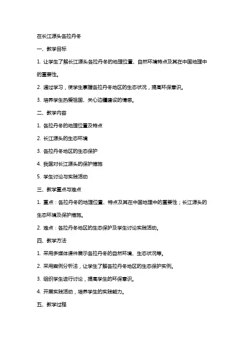 在长江源头各拉丹冬教案