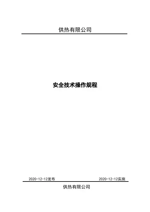 供热公司安全技术操作规程