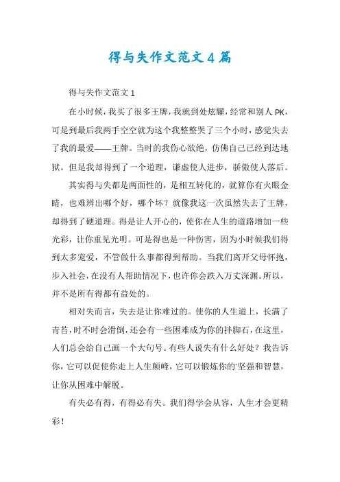 得与失作文范文4篇