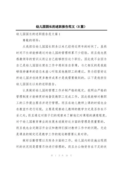 幼儿园园长的述职报告范文(5篇)