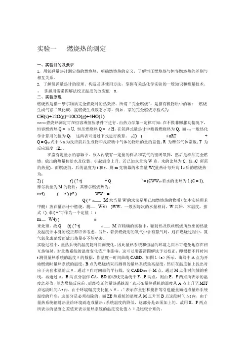 物理化学 物理化学 实验一燃烧热的测定