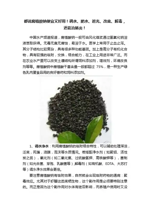 都说腐植酸钠便宜又好用！调水、肥水、遮光、改底、解毒，还能治肠炎！