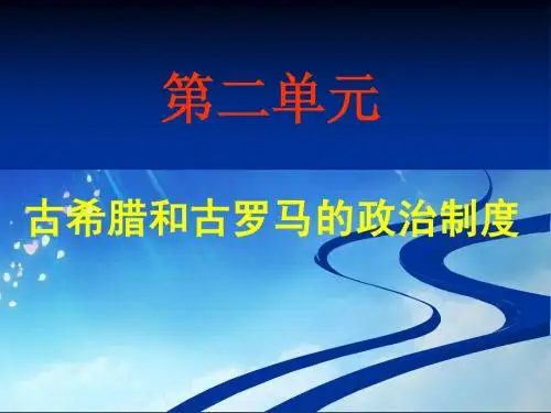 第5课爱琴文明与古希腊城邦制度