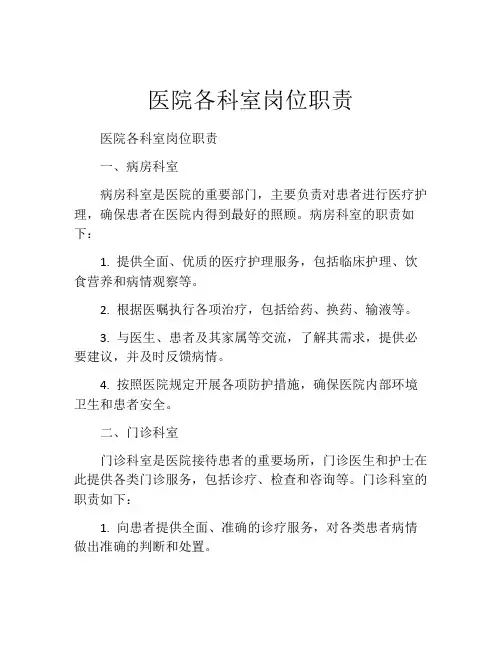 医院各科室岗位职责