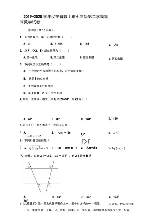2019-2020学年辽宁省鞍山市七年级(下)期末数学试卷(解析版)
