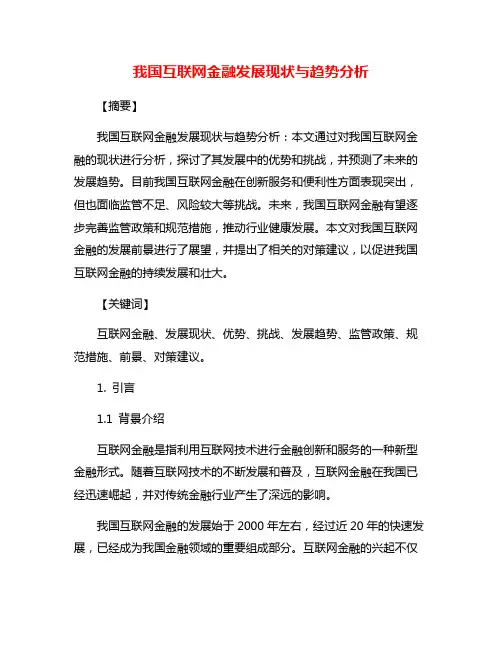 我国互联网金融发展现状与趋势分析