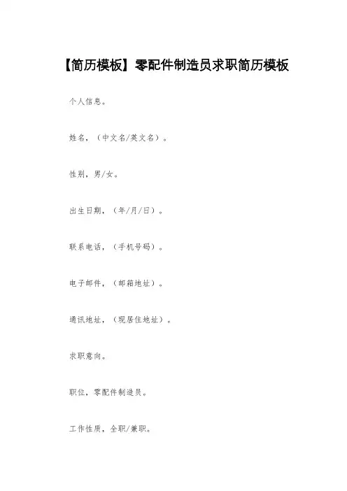 【简历模板】零配件制造员求职简历模板