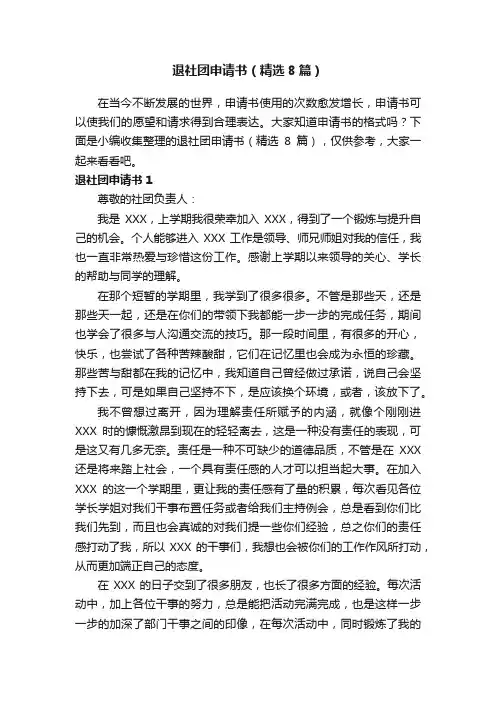 退社团申请书（精选8篇）