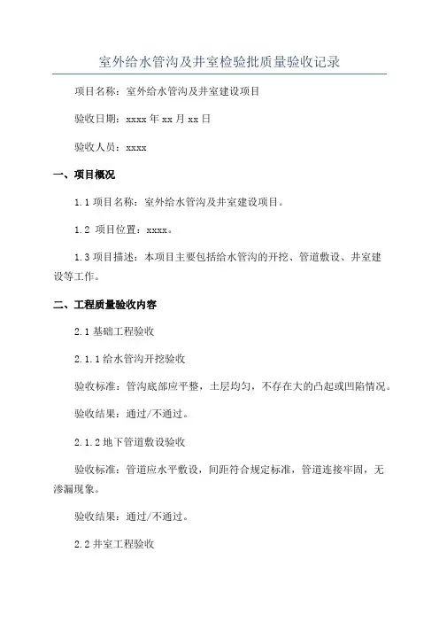 室外给水管沟及井室检验批质量验收记录