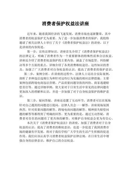 消费者保护权益法讲座
