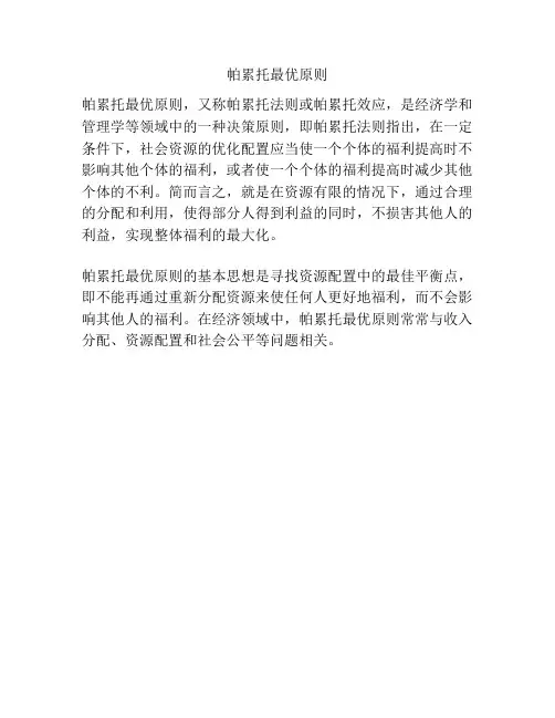 帕累托最优原则