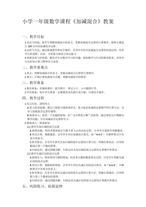 小学一年级数学课程《加减混合》教案