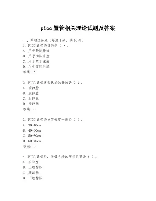 picc置管相关理论试题及答案