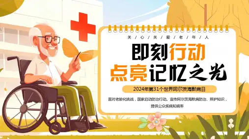 2024年第31个世界阿尔茨海默病日 知识科普 主题宣传教育PPT课件