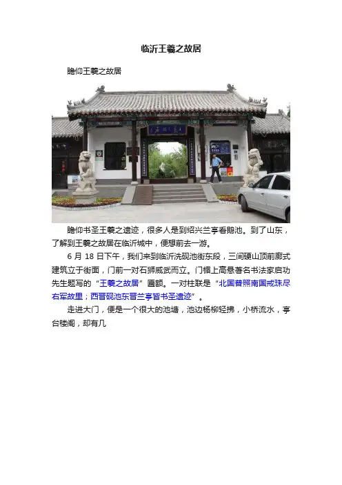 临沂王羲之故居