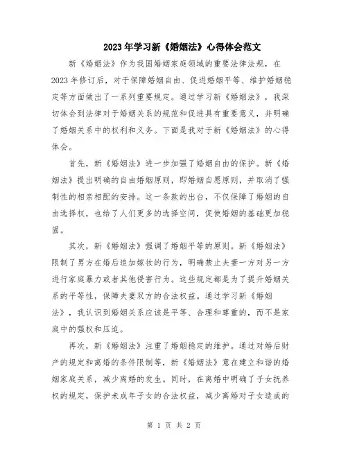2023年学习新《婚姻法》心得体会范文