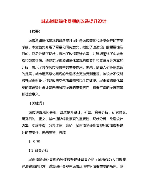 城市道路绿化景观的改造提升设计