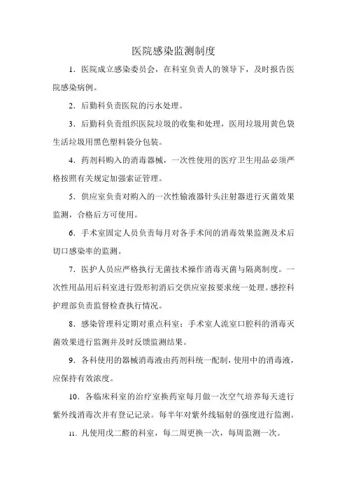 医院感染监测制度