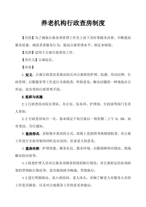 养老机构行政查房制度