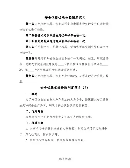 安全仪器仪表检验制度范文（3篇）