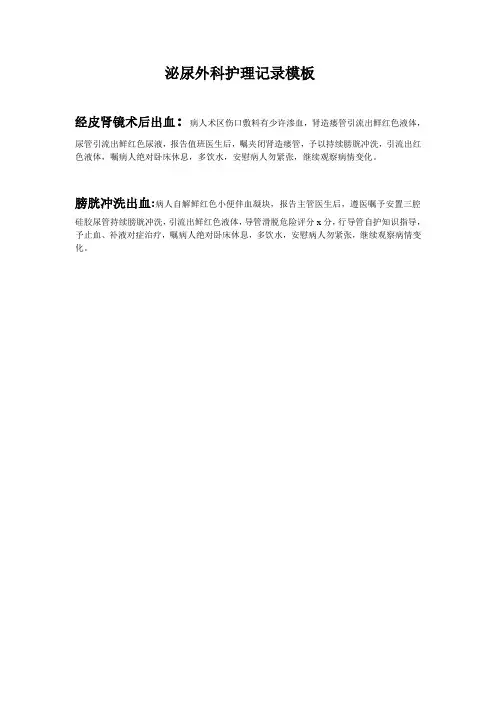 经皮肾镜术后出血、膀胱冲洗出血护理记录模板 