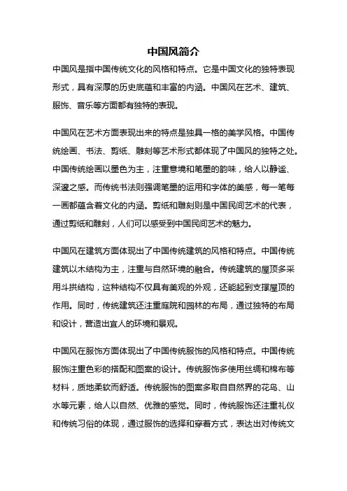 中国风简介