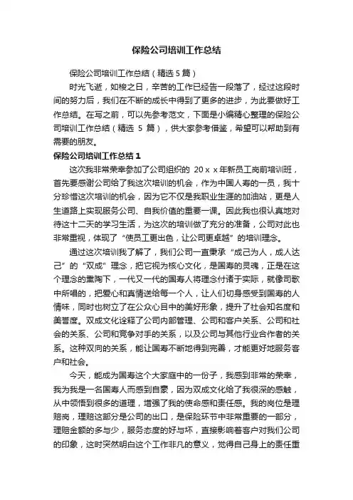 保险公司培训工作总结（精选5篇）