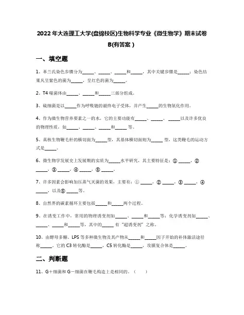 2022年大连理工大学(盘锦校区)生物科学专业《微生物学》期末试卷B(有答案)